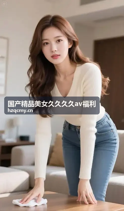 国产精品美女久久久久av福利 - 高动态光影微距