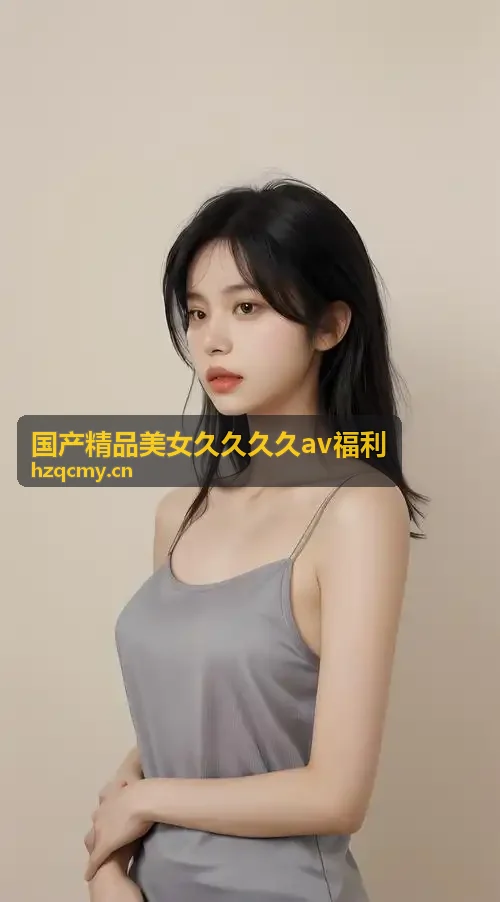 国产精品美女久久久久av福利 - 全终端自适应串流
